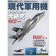 現代軍用機テクノロジー大研究（イカロス出版） [電子書籍]