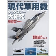 現代軍用機テクノロジー大研究（イカロス出版） [電子書籍]