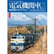 電気機関車EX（エクスプローラ）Vol.31（イカロス出版） [電子書籍]