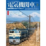 電気機関車EX（エクスプローラ）Vol.31（イカロス出版） [電子書籍]