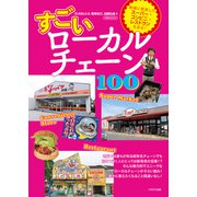 すごいローカルチェーン100（イカロス出版） [電子書籍]