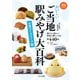 おいしいご当地駅みやげ大百科 お菓子・スイーツ編（イカロス出版） [電子書籍]