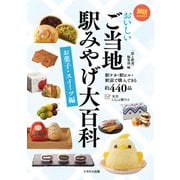 おいしいご当地駅みやげ大百科 お菓子・スイーツ編（イカロス出版） [電子書籍]