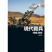 現代砲兵 -装備と戦術-（イカロス出版） [電子書籍]