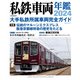 私鉄車両年鑑2024（イカロス出版） [電子書籍]