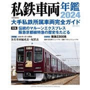 私鉄車両年鑑2024（イカロス出版） [電子書籍]