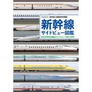 新幹線サイドビュー図鑑（イカロス出版） [電子書籍]