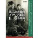 第二次大戦のイタリア軍装写真集（イカロス出版） [電子書籍]