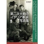 第二次大戦のイタリア軍装写真集（イカロス出版） [電子書籍]