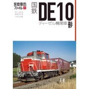国鉄DE10形ディーゼル機関車（イカロス出版） [電子書籍]