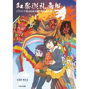 和祭巡礼画報 イラストで見る日本の祭りと伝統行事【北海道・東北編】（イカロス出版） [電子書籍]