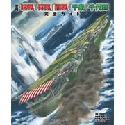 空母「瑞鳳」「祥鳳」「龍鳳」「千歳」「千代田」完全ガイド（イカロス出版） [電子書籍]