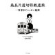 最長片道切符鉄道旅 一筆書きでニッポン縦断（イカロス出版） [電子書籍]