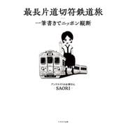 最長片道切符鉄道旅 一筆書きでニッポン縦断（イカロス出版） [電子書籍]