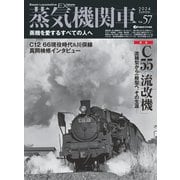 蒸気機関車EX（エクスプローラ）Vol.57（イカロス出版） [電子書籍]