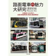 路面電車の魅力大研究（イカロス出版） [電子書籍]