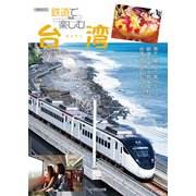 鉄道で楽しむ台湾（イカロス出版） [電子書籍]