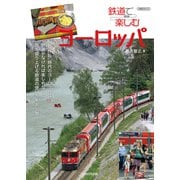 鉄道で楽しむヨーロッパ（イカロス出版） [電子書籍]