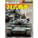 J GROUND EX（ジェイ グランド）陸上自衛隊 74式戦車クロニクル（イカロス出版） [電子書籍]