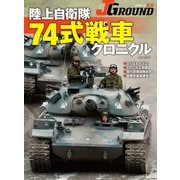 J GROUND EX（ジェイ グランド）陸上自衛隊 74式戦車クロニクル（イカロス出版） [電子書籍]