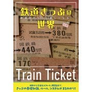 鉄道きっぷの世界（イカロス出版） [電子書籍]