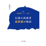 新編 新幹線をつくった男 伝説の技術者・島秀雄の物語（イカロス出版） [電子書籍]