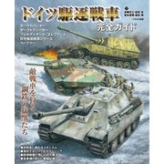 ドイツ駆逐戦車完全ガイド（イカロス出版） [電子書籍]