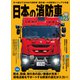 日本の消防車2025（イカロス出版） [電子書籍]