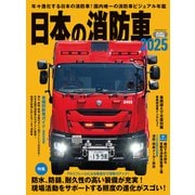 日本の消防車2025（イカロス出版） [電子書籍]