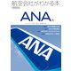 航空会社がわかる本 ANA編（イカロス出版） [電子書籍]