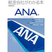 航空会社がわかる本 ANA編（イカロス出版） [電子書籍]