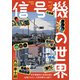 信号機の世界（イカロス出版） [電子書籍]