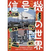 信号機の世界（イカロス出版） [電子書籍]