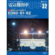 電気機関車EX（エクスプローラ）Vol.32（イカロス出版） [電子書籍]