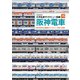 大手私鉄サイドビュー図鑑15 阪神電車（イカロス出版） [電子書籍]