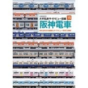 大手私鉄サイドビュー図鑑15 阪神電車（イカロス出版） [電子書籍]