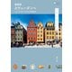 最新版 スウェーデンへ ―― ストックホルムと小さな街散歩（イカロス出版） [電子書籍]