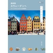 最新版 スウェーデンへ ―― ストックホルムと小さな街散歩（イカロス出版） [電子書籍]