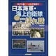 負けじ魂――これぞ船乗り 日本海軍・海上自衛隊こぼれ話（イカロス出版） [電子書籍]
