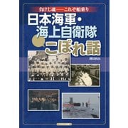 負けじ魂――これぞ船乗り 日本海軍・海上自衛隊こぼれ話（イカロス出版） [電子書籍]
