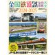 全国鉄道路線大全2024-2025（イカロス出版） [電子書籍]