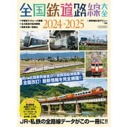 全国鉄道路線大全2024-2025（イカロス出版） [電子書籍]