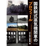 国鉄制式蒸気機関車のプロフィール（イカロス出版） [電子書籍]
