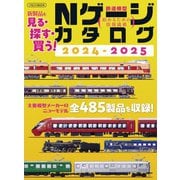 Nゲージカタログ2024-2025（イカロス出版） [電子書籍]