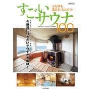 すごいサウナ100（イカロス出版） [電子書籍]