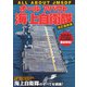 オールアバウト海上自衛隊 改訂最新版（イカロス出版） [電子書籍]