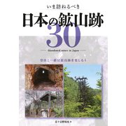 いま訪ねるべき日本の鉱山跡30（イカロス出版） [電子書籍]