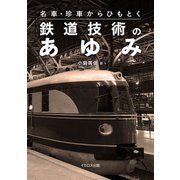 名車・珍車からひもとく鉄道技術のあゆみ（イカロス出版） [電子書籍]
