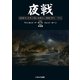 夜戦 日露戦争と世界大戦の夜間水上戦闘 1904～1944（イカロス出版） [電子書籍]