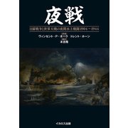夜戦 日露戦争と世界大戦の夜間水上戦闘 1904～1944（イカロス出版） [電子書籍]